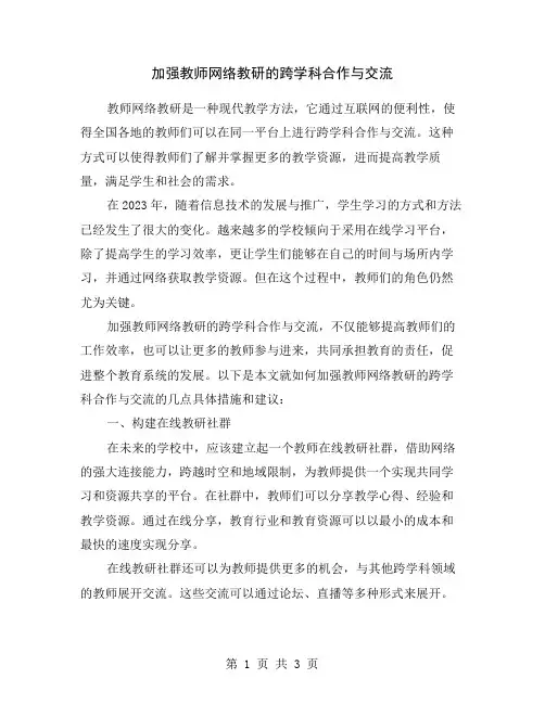 加强教师网络教研的跨学科合作与交流