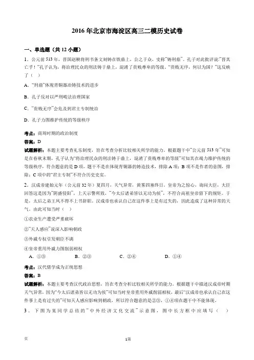 2016届北京市海淀区高三二模历史试卷(解析版)