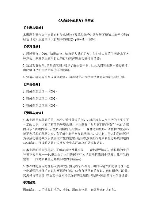 小学品德与社会教育科学四年级下册第三单元我的绿色日记大自然中的朋友2