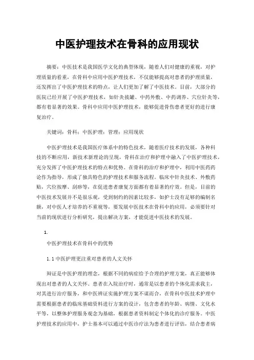 中医护理技术在骨科的应用现状