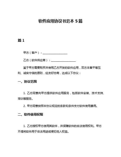 软件应用协议书范本5篇