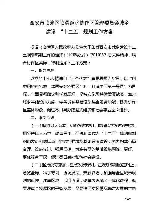西安市临潼区临渭经济协作区管理委员会城乡