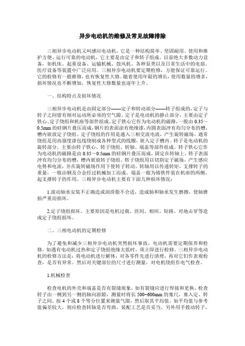 异步电动机的维修及常见故障排除