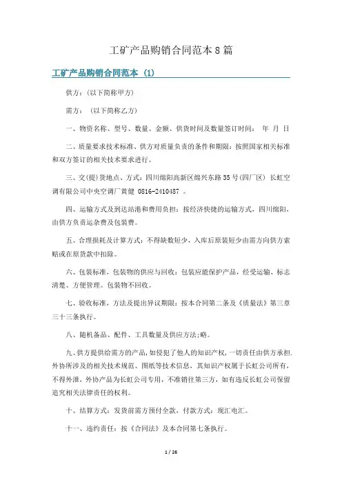 工矿产品购销合同范本8篇