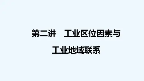 2021届高考地理二轮复习第二部分第三章第二讲工业区位因素与工业地域联系课件202104301402