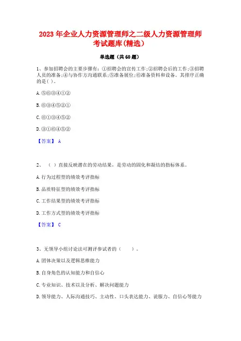 企业人力资源管理师之二级人力资源管理师考试题库(精选)
