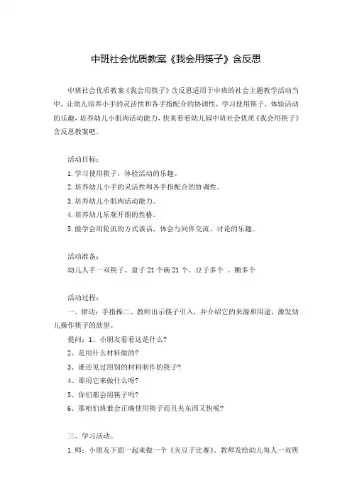 中班社会优质教案《我会用筷子》含反思