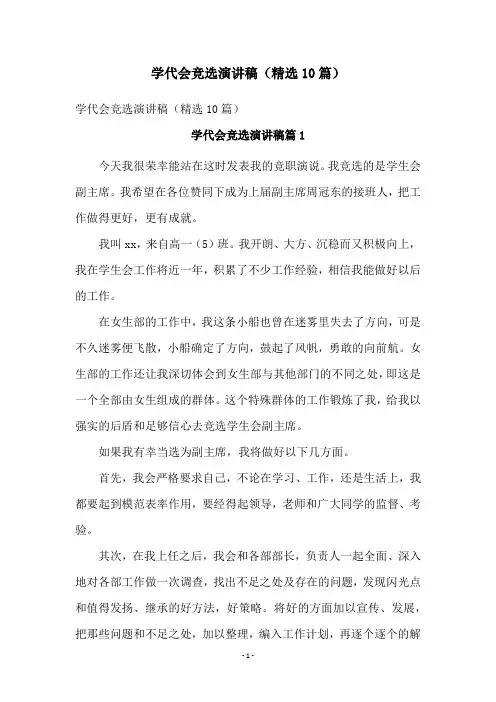 学代会竞选演讲稿(精选10篇)