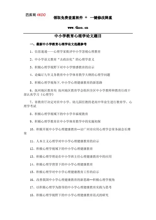 中小学教育心理学论文题目选题参考