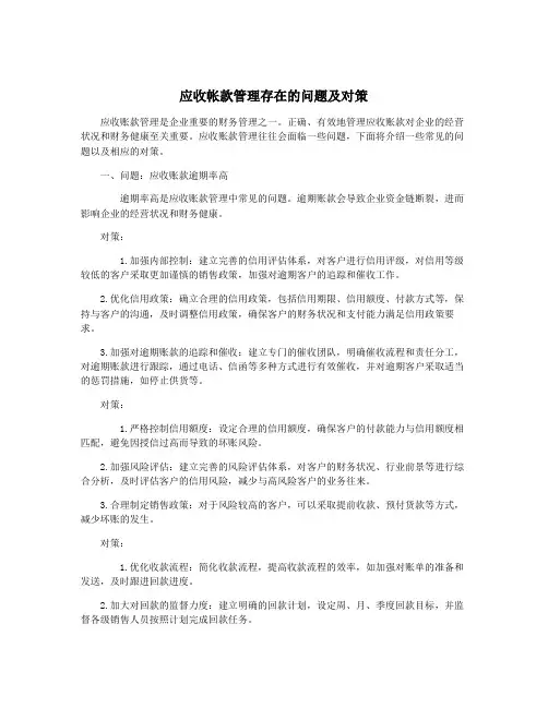 应收帐款管理存在的问题及对策 3