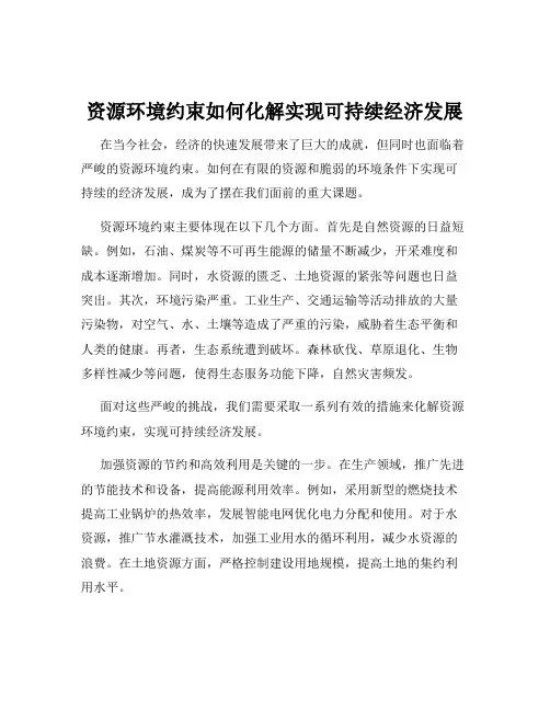 资源环境约束如何化解实现可持续经济发展