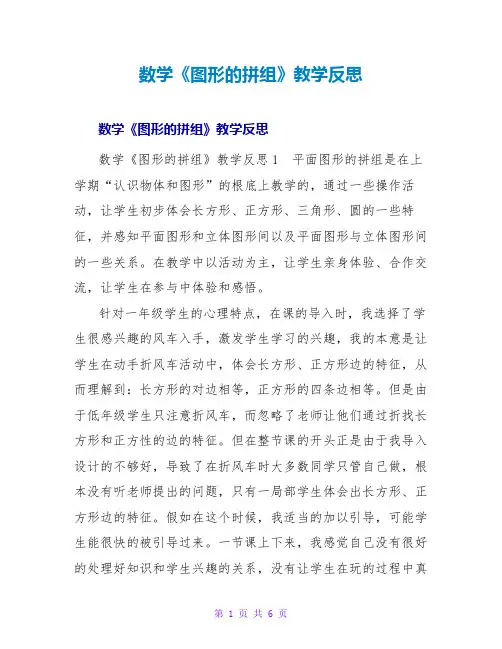 数学《图形的拼组》教学反思