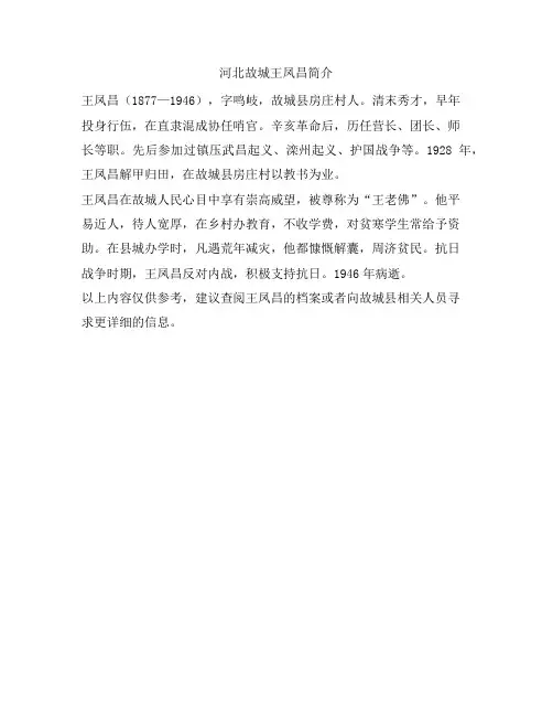 河北故城王凤昌简介