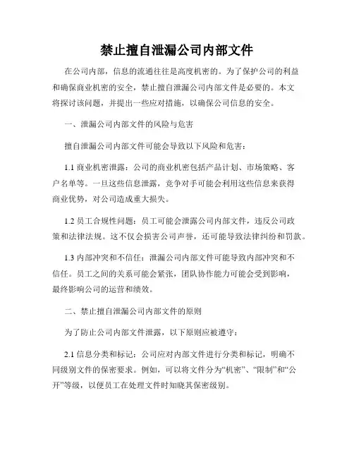 禁止擅自泄漏公司内部文件