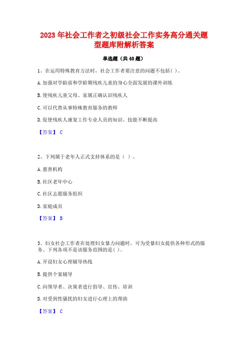 2023年社会工作者之初级社会工作实务高分通关题型题库附解析答案