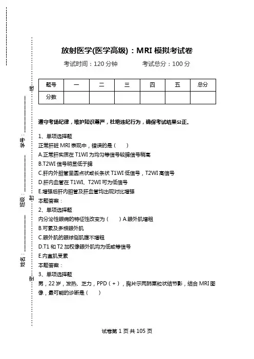 放射医学(医学高级)：MRI模拟考试卷.doc