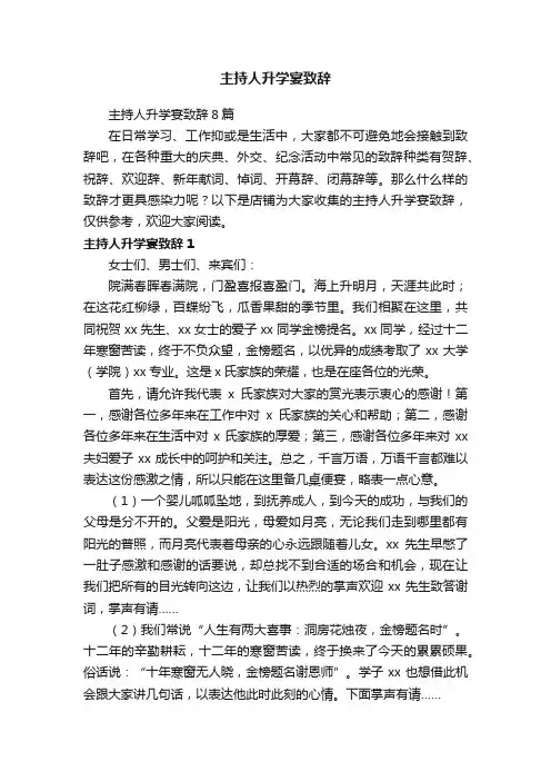 主持人升学宴致辞