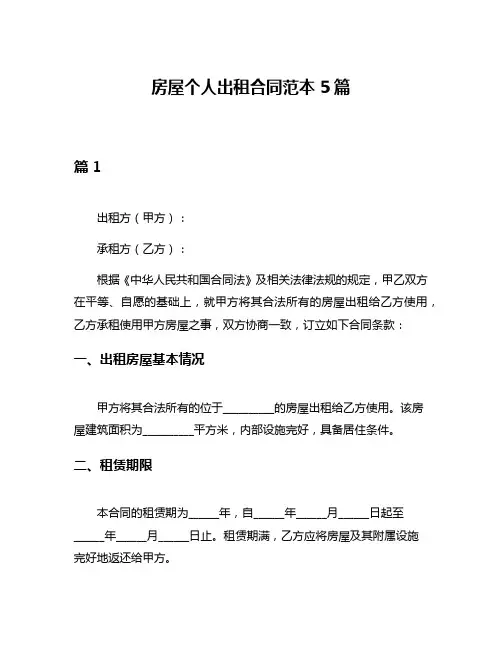 房屋个人出租合同范本5篇