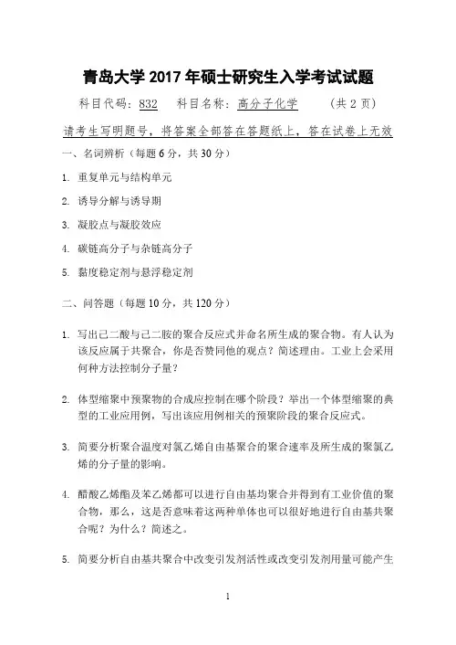 2017年青岛大学考研试题832高分子化学