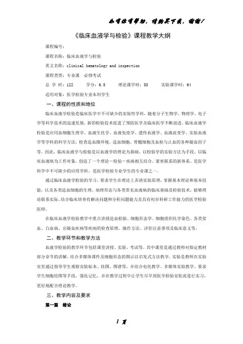 临床血液学与检验课程教学大纲