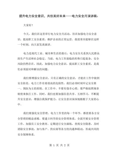 提升电力安全意识,共创美好未来——电力安全月演讲稿
