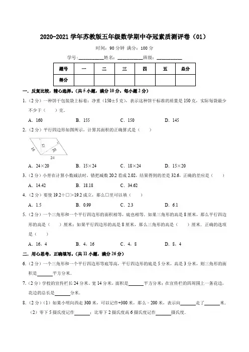2020-2021学年五年级数学期中夺冠素质测评卷第一张(含答案)苏教版