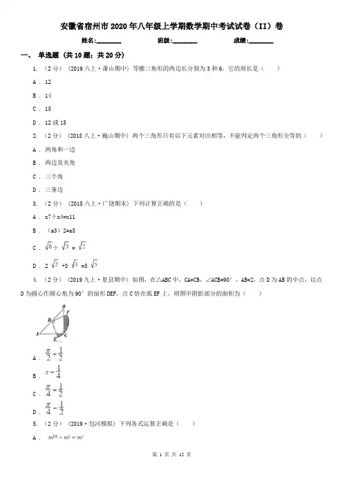 安徽省宿州市2020年八年级上学期数学期中考试试卷(II)卷