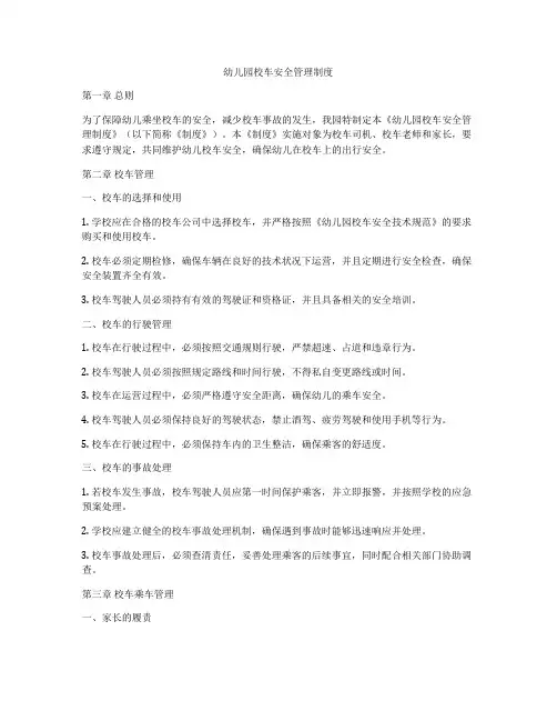 幼儿园校车安全管理制度