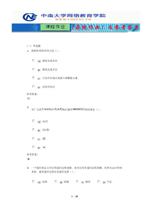中南大学《数据结构》课程作业(在线作业)一及参考答案