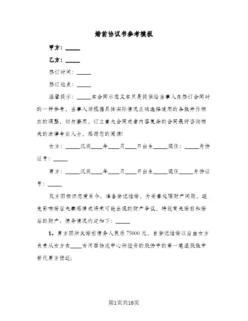 婚前协议书参考模板(7篇)
