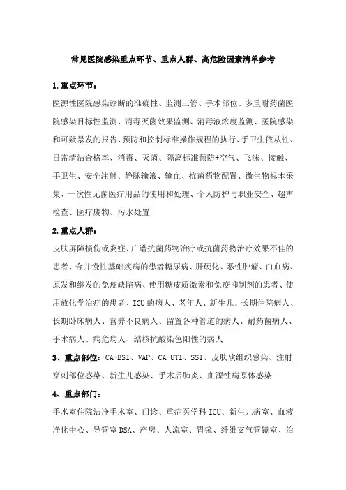 常见医院感染重点环节风险