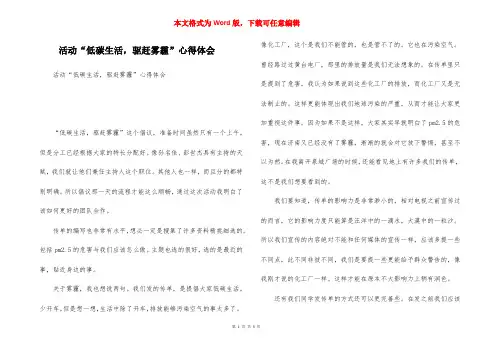 活动“低碳生活，驱赶雾霾”心得体会