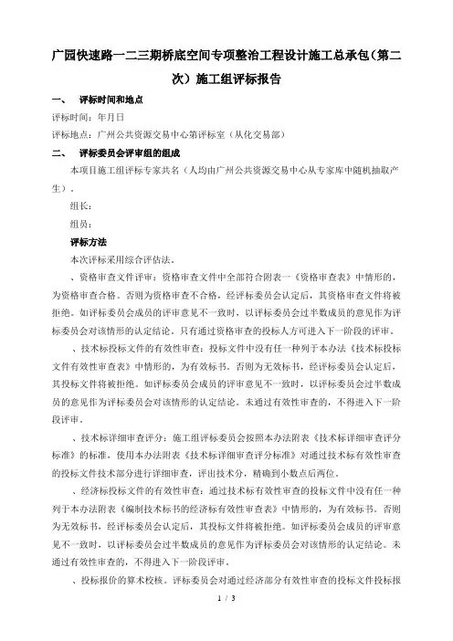 工程设计施工总承包施工组评标报告