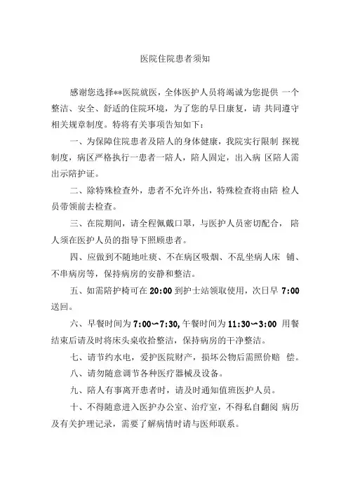 医院住院患者须知
