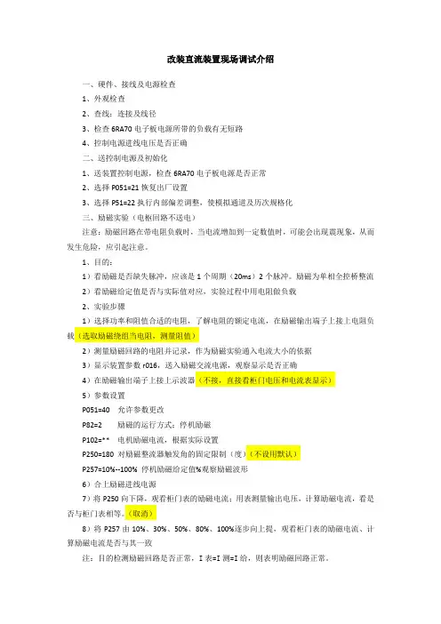 改装直流装置现场调试介绍6RA70
