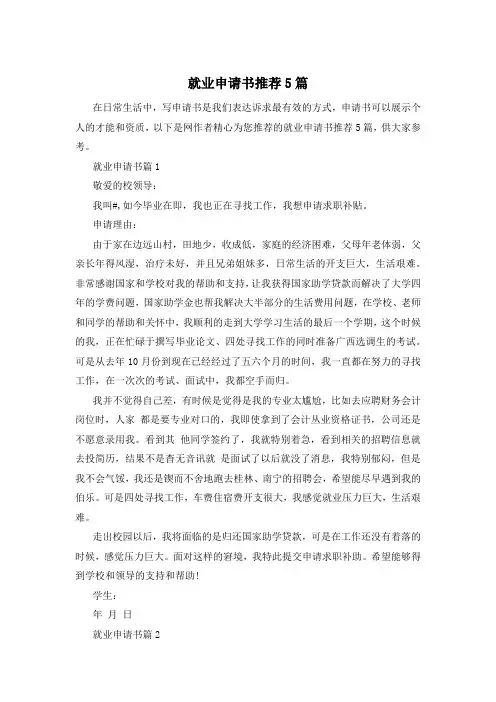 就业申请书推荐5篇