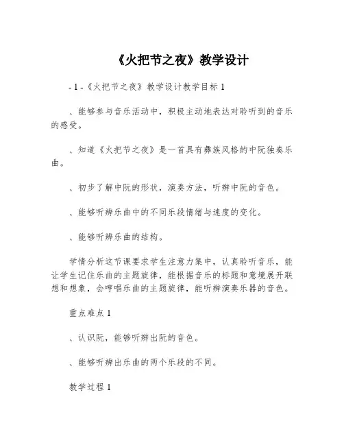 《火把节之夜》教学设计