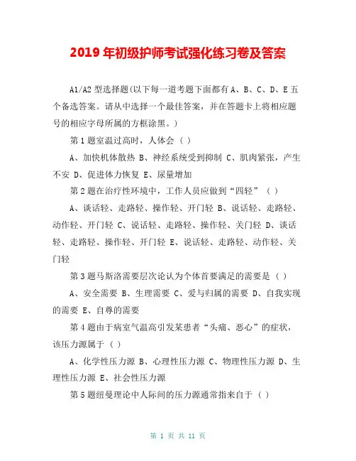 2019年初级护师考试强化练习卷及答案