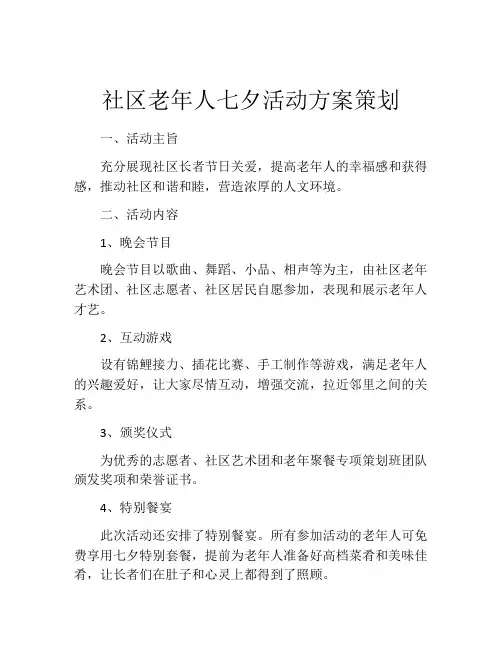 社区老年人七夕活动方案策划