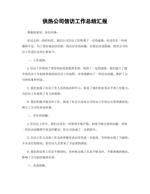 供热公司信访工作总结汇报