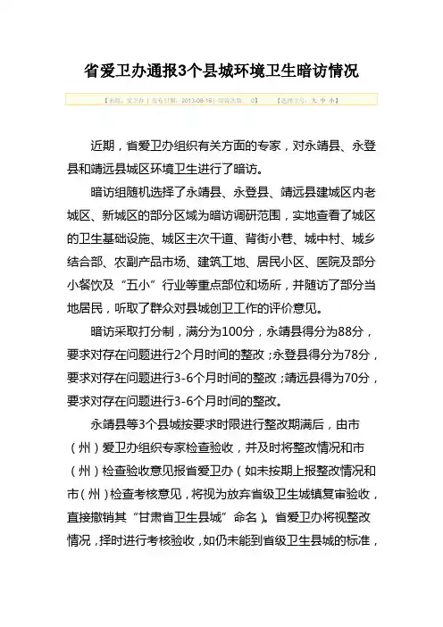 省爱卫办通报3个县城环境卫生暗访情况
