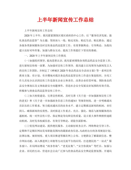 2020年工作总结-上半年新闻宣传工作总结