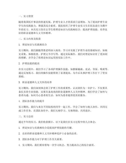 护理专业实习专题报告