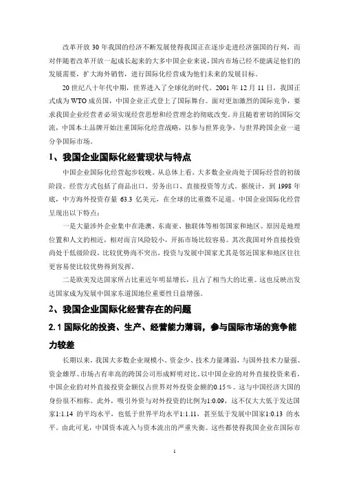 我国企业的国际化经营