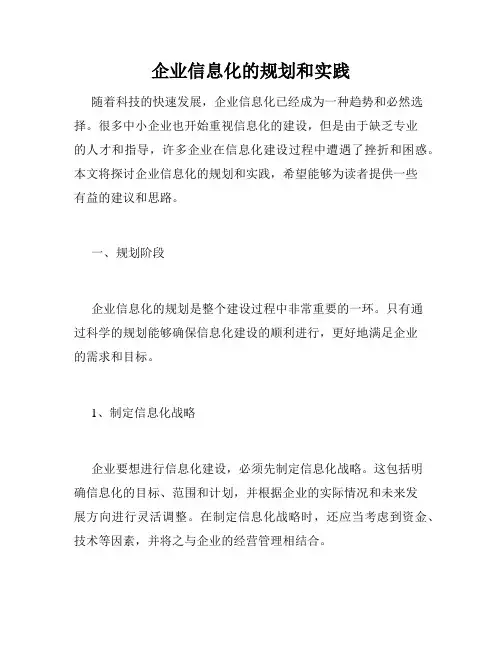 企业信息化的规划和实践