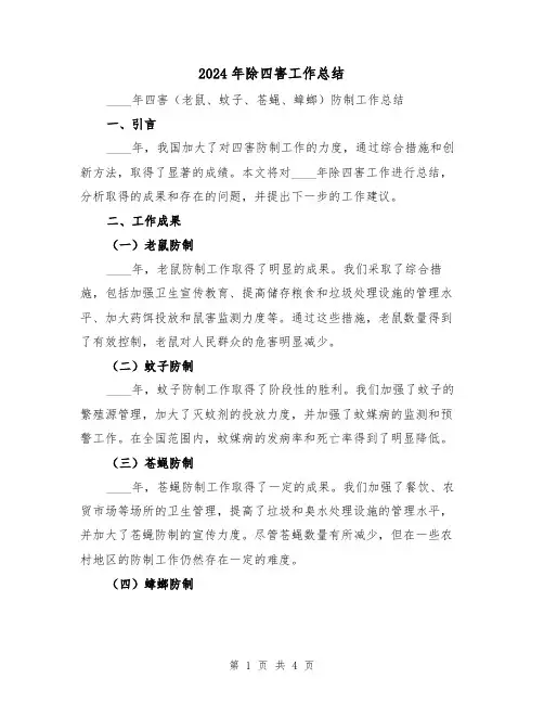2024年除四害工作总结（2篇）