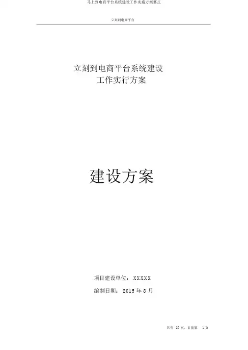 马上到电商平台系统建设工作实施方案要点