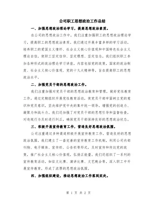 公司职工思想政治工作总结