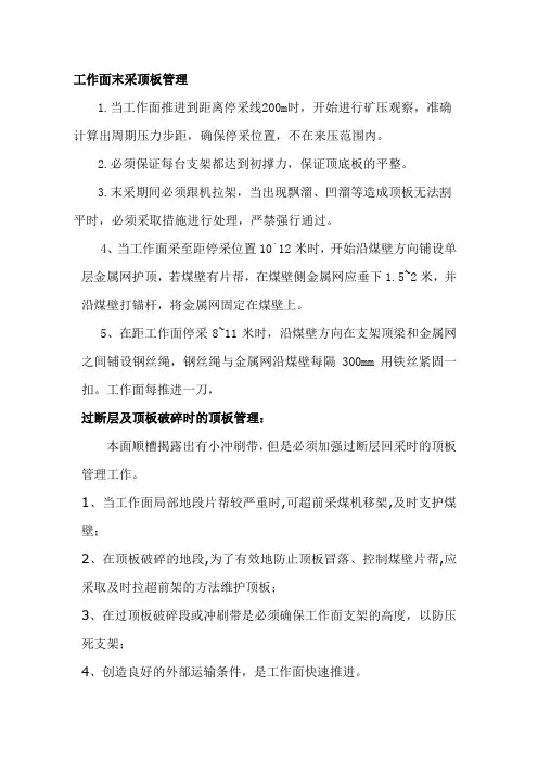工作面末采顶板管理