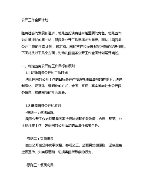 幼儿园园务公开工作全面计划 幼儿园园务